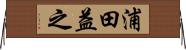 浦田益之 Horizontal Wall Scroll