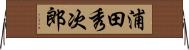 浦田秀次郎 Horizontal Wall Scroll