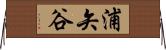 浦矢谷 Horizontal Wall Scroll