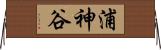 浦神谷 Horizontal Wall Scroll