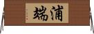 浦端 Horizontal Wall Scroll