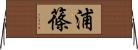 浦篠 Horizontal Wall Scroll