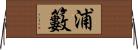 浦籔 Horizontal Wall Scroll