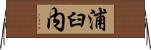 浦臼内 Horizontal Wall Scroll