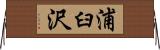 浦臼沢 Horizontal Wall Scroll