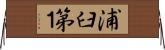浦臼第１ Horizontal Wall Scroll