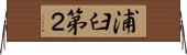 浦臼第２ Horizontal Wall Scroll