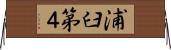 浦臼第４ Horizontal Wall Scroll