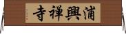 浦興禅寺 Horizontal Wall Scroll