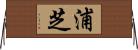 浦芝 Horizontal Wall Scroll