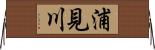 浦見川 Horizontal Wall Scroll