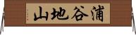 浦谷地山 Horizontal Wall Scroll