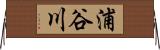 浦谷川 Horizontal Wall Scroll