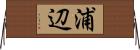 浦辺 Horizontal Wall Scroll