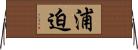 浦迫 Horizontal Wall Scroll