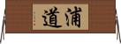 浦道 Horizontal Wall Scroll