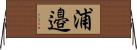 浦邉 Horizontal Wall Scroll