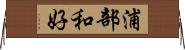 浦部和好 Horizontal Wall Scroll