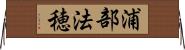 浦部法穂 Horizontal Wall Scroll