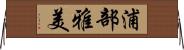 浦部雅美 Horizontal Wall Scroll