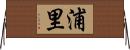 浦里 Horizontal Wall Scroll