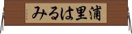 浦里はるみ Horizontal Wall Scroll
