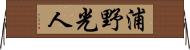 浦野光人 Horizontal Wall Scroll