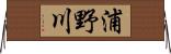 浦野川 Horizontal Wall Scroll