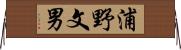 浦野文男 Horizontal Wall Scroll