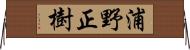 浦野正樹 Horizontal Wall Scroll