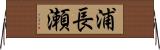 浦長瀬 Horizontal Wall Scroll