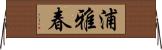 浦雅春 Horizontal Wall Scroll