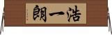 浩一朗 Horizontal Wall Scroll