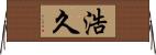 浩久 Horizontal Wall Scroll