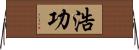 浩功 Horizontal Wall Scroll