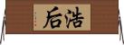 浩后 Horizontal Wall Scroll