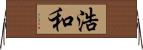 浩和 Horizontal Wall Scroll