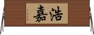 浩嘉 Horizontal Wall Scroll