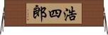 浩四郎 Horizontal Wall Scroll