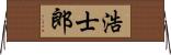 浩士郎 Horizontal Wall Scroll