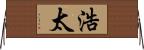 浩太 Horizontal Wall Scroll