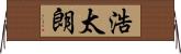 浩太朗 Horizontal Wall Scroll