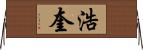 浩奎 Horizontal Wall Scroll