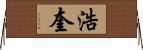 浩奎 Horizontal Wall Scroll