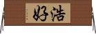 浩好 Horizontal Wall Scroll