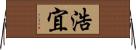 浩宜 Horizontal Wall Scroll