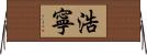 浩寧 Horizontal Wall Scroll