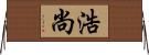 浩尚 Horizontal Wall Scroll