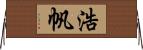 浩帆 Horizontal Wall Scroll