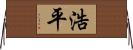浩平 Horizontal Wall Scroll